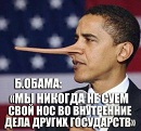 «Ты бы, Обама, помолчал»